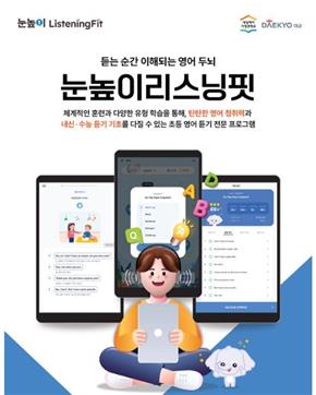 Daekyo Launches “Noonoppi ListeningFit,” a Foundational English Listening Program for Elementary Students