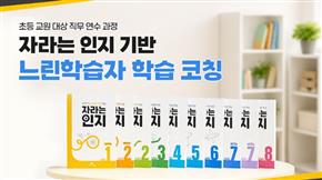 Daekyo Educamp Launches Professional Development Course on Learning Coaching for Slow Learners Based on “Growing Cognition”