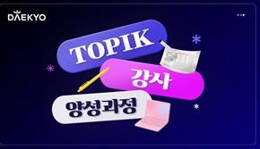 Daekyo UZULearn Launches “TOPIK Instructor Training Course” to Strengthen Expertise in Korean Language Education
