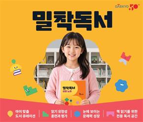 Daekyo Launches “Milchak Dokseo,” a Personalized Reading Management Program Tailored to Each Child’s Level