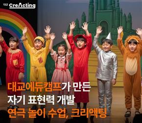 Daekyo EduCamp Launches “Cre-Acting,” a Drama Play Program to Develop Self-Expression Skills