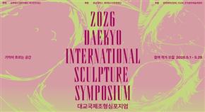 World Youth Culture Foundation Opens Call for Artists for the 2026 Daekyo International Sculpture Symposium